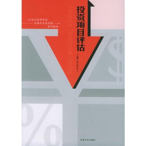 投資項(xiàng)目評(píng)估——21世紀(jì)高等學(xué)校金融學(xué)實(shí)踐創(chuàng)新系列教材
