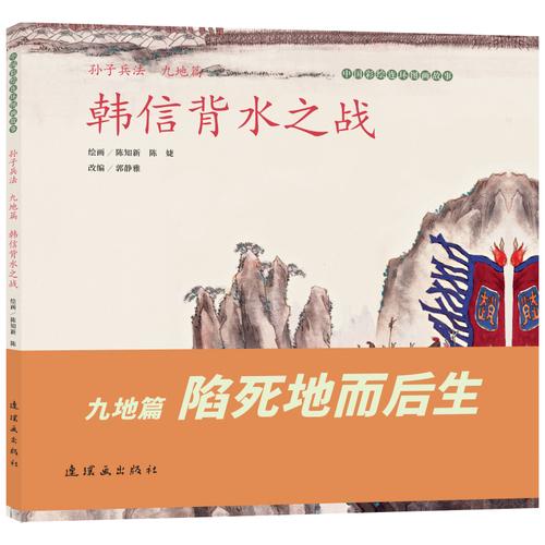 《孙子兵法韩信背水之战》中国彩绘连环图画故事 陈知新绘