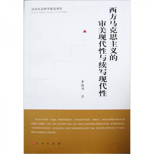 西方馬克思主義的審美現(xiàn)代性與續(xù)寫現(xiàn)代性