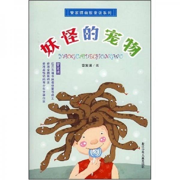 管家琪幽默童话系列：妖怪的宠物