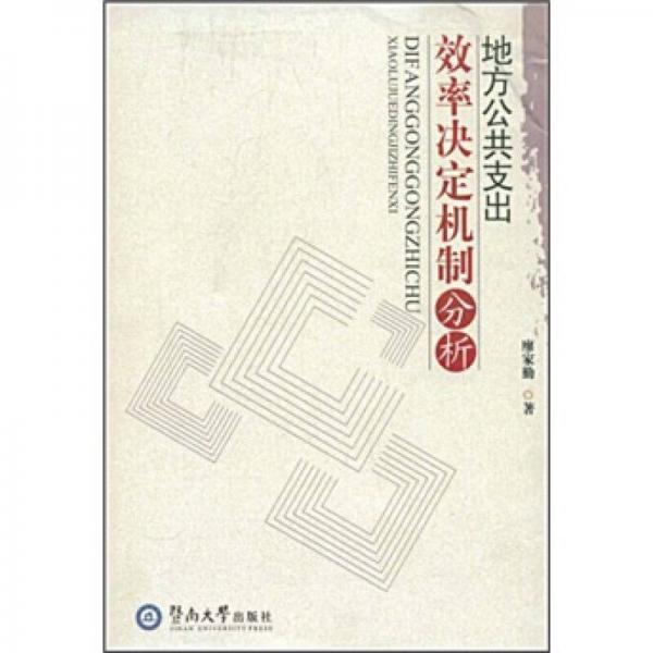 地方公共支出效率決定機(jī)制分析