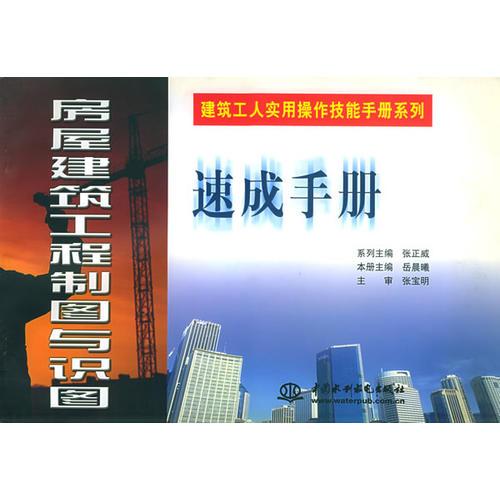 房屋建筑工程制圖與識圖速成手冊——建筑工人實用操作技能手冊系列