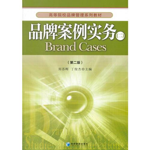 品牌案例實(shí)務(wù)(二)(第二版)(高等院校品牌管理系列教材 鄭蘇暉 丁俊杰 主編)
