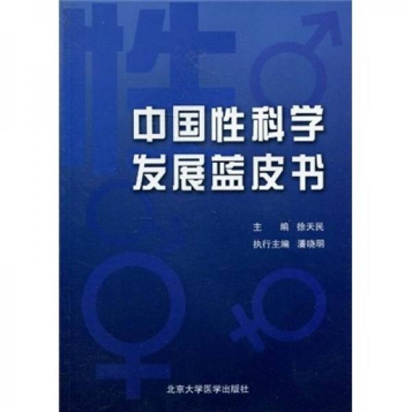 中國(guó)性科學(xué)發(fā)展藍(lán)皮書