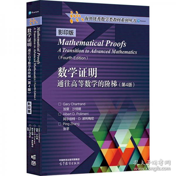 数学证明 通往高等数学的阶梯影印版