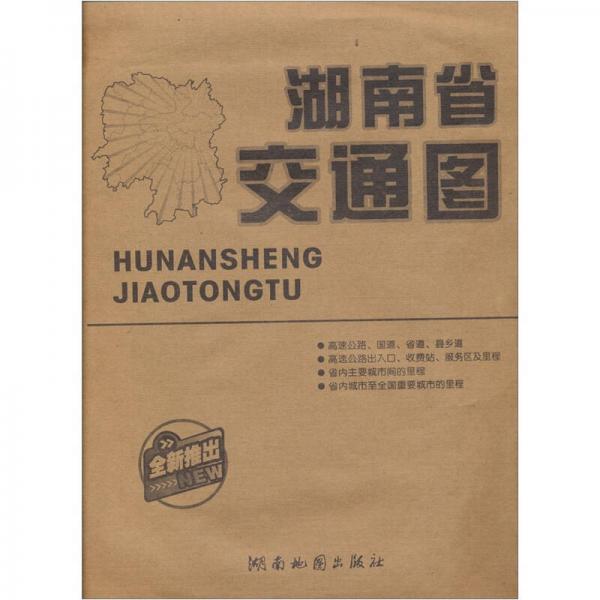 湖南省交通圖（紙袋裝）