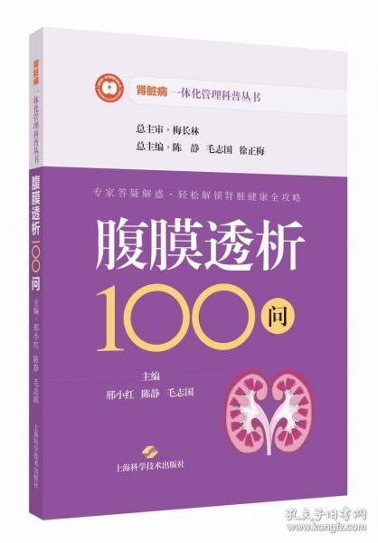 腹膜透析100問