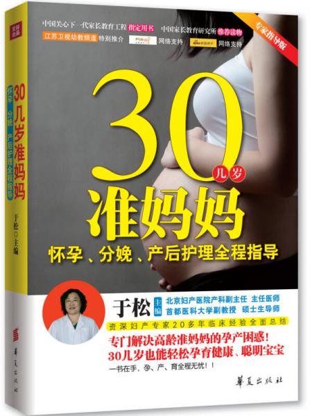 30几岁准妈妈怀孕、分娩、产后护理全程指导