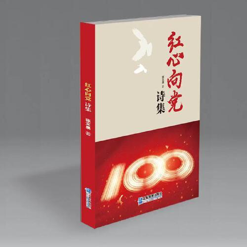 紅心向黨——詩集