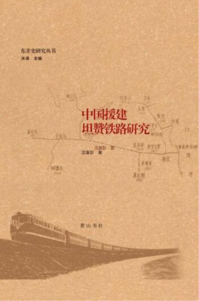 中国援建坦赞铁路研究