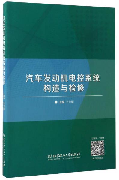 汽車發(fā)動(dòng)機(jī)電控系統(tǒng)構(gòu)造與檢修