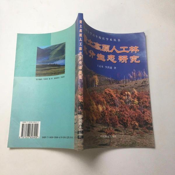 黃土高原人工林水分生態(tài)研究