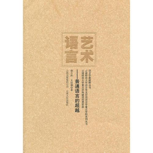 語言學(xué)新視野叢書－藝術(shù)語言-普通語言的超越