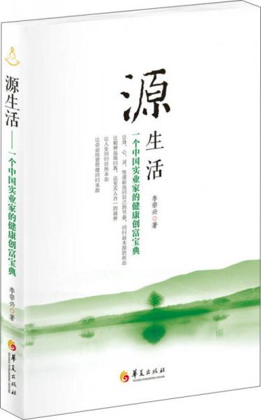 源生活：一个中国实业家的健康创富宝典