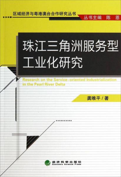 區(qū)域經(jīng)濟(jì)與粵港澳臺(tái)合作研究叢書(shū)：珠江三角洲服務(wù)型工業(yè)化研究