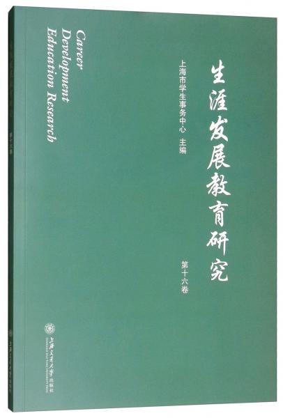 生涯發(fā)展教育研究（第十六卷）