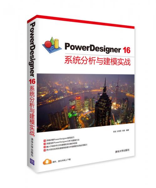 PowerDesigner 16系统分析与建模实战