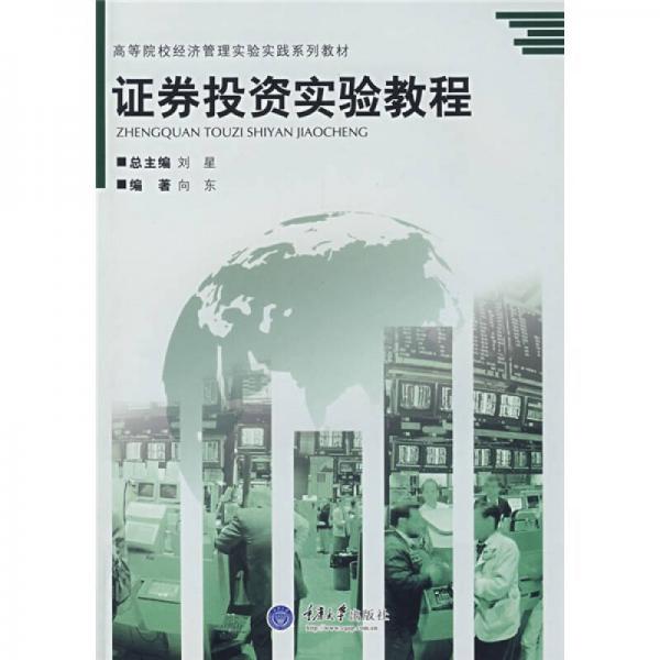 高等院校经济管理实验实践系列教材：证券投资实验教程