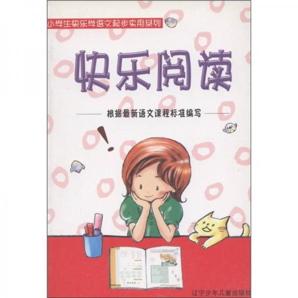 小学生快乐学语文起步实用系列：快乐阅读