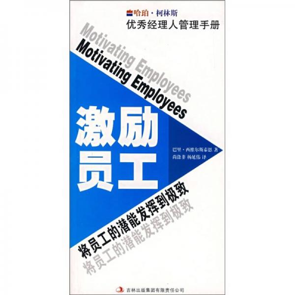 哈珀·柯林斯優(yōu)秀經(jīng)理人管理手冊(cè)：激勵(lì)員工