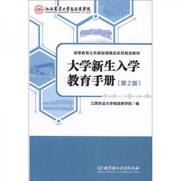 大学新生入学教育手册第2版高等教育公共基础课精品系列规划教材