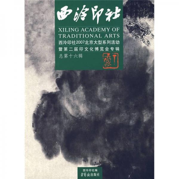 西泠印社：西泠印社2007北京大型系列活动暨第二届印文化博览会专辑（总第16辑）