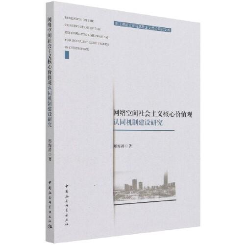 網(wǎng)絡空間社會主義核心價值觀認同機制建設研究
