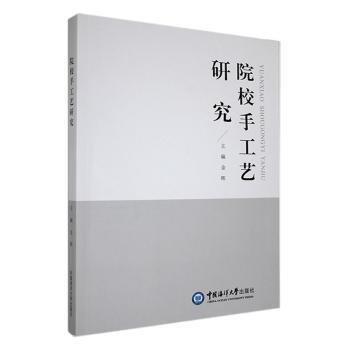 院校手工艺研究
