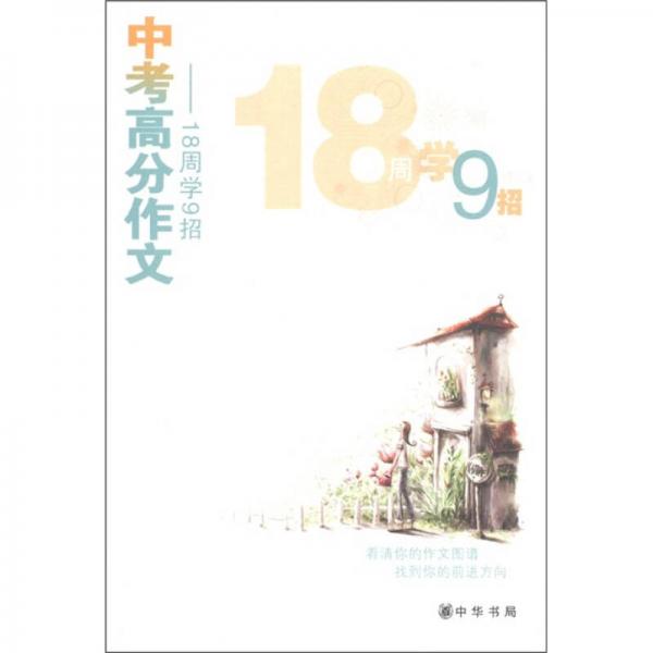 中考高分作文：18周学9招