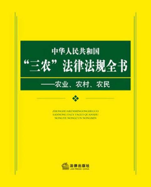 中华人民共和国“三农”法规政策全书：农业、农村、农民