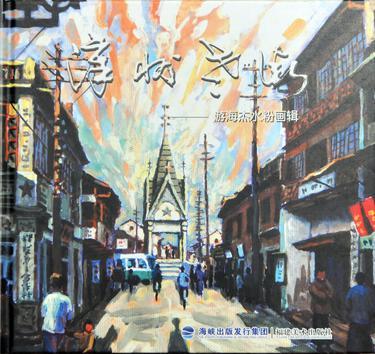 漳州老街:游海杰水粉画辑