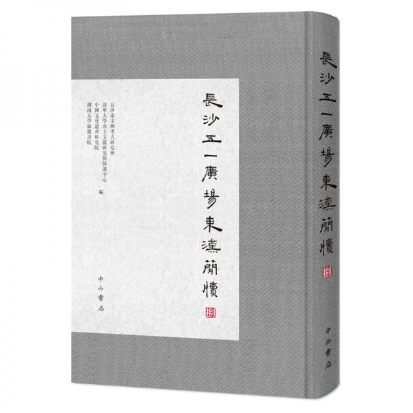 长沙五一广场东汉简牍(捌 8开精装 全一册)