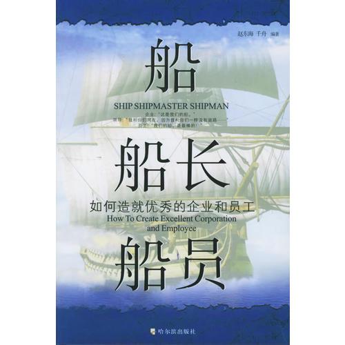 船 船長 船員：如何造就優(yōu)秀的企業(yè)和員工