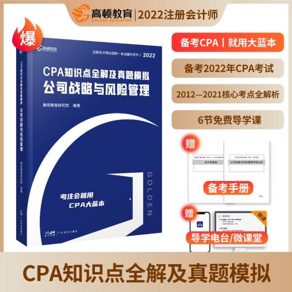 備考2023CPA注冊(cè)會(huì)計(jì)師2022教材考試輔導(dǎo)【公司戰(zhàn)略與風(fēng)險(xiǎn)管理】知識(shí)點(diǎn)全解大藍(lán)本及真題模擬高頓教育