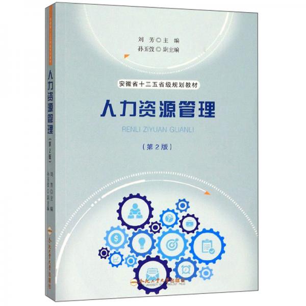 人力资源管理（第2版）/安徽省“十三五”省级规划教材
