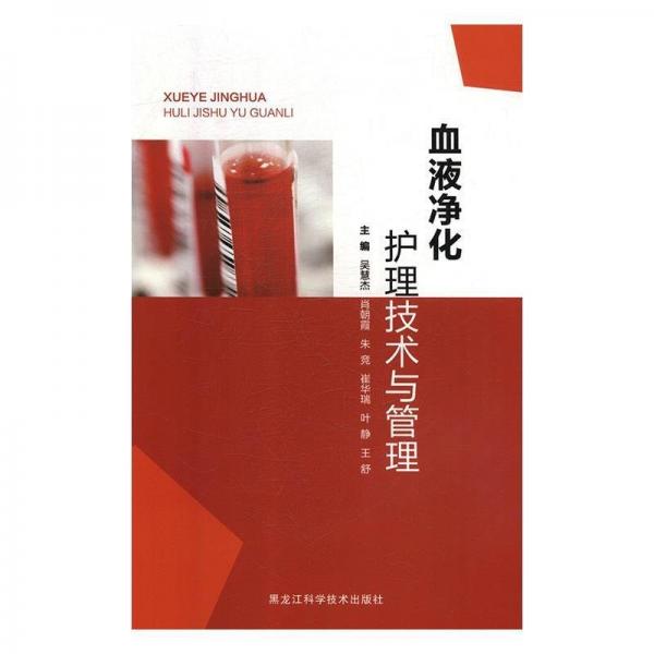 全新正版圖書 血液凈化護理技術與管理吳慧杰黑龍江科學技術出版社9787538896244 血液透析護理