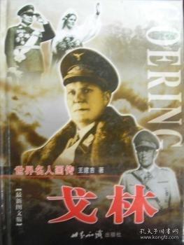 戈林:最新圖文版