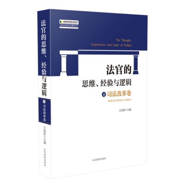 法官的思维、经验与逻辑·司法改革卷