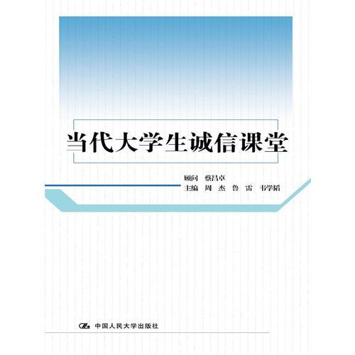 當(dāng)代大學(xué)生誠(chéng)信課堂