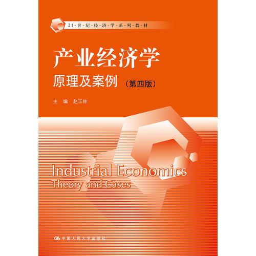 产业经济学：原理及案例（第四版）（21世纪经济学系列教材）