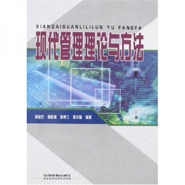 現(xiàn)代管理理論與方法