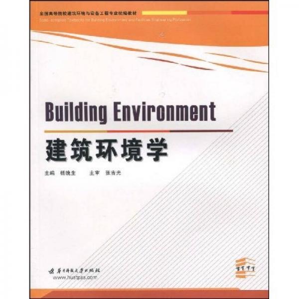 全國高等院校建筑環(huán)境與設(shè)備工程專業(yè)統(tǒng)編教材：建筑環(huán)境學(xué)