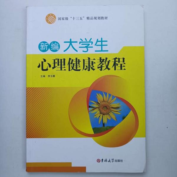 新编大学生心理健康教程 李玉春 吉林大学出版社 9787567738782