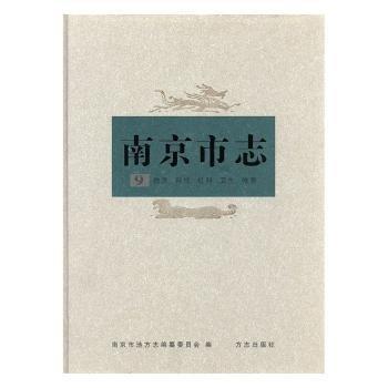 南京市志. 第九冊. 教育 科技 社科 衛(wèi)生 體育
