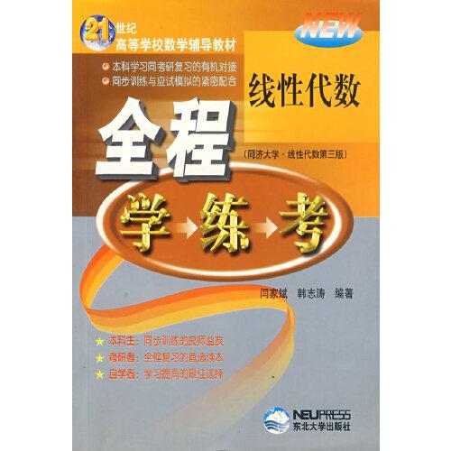 線性代數(shù)全程學(xué)·練·考
