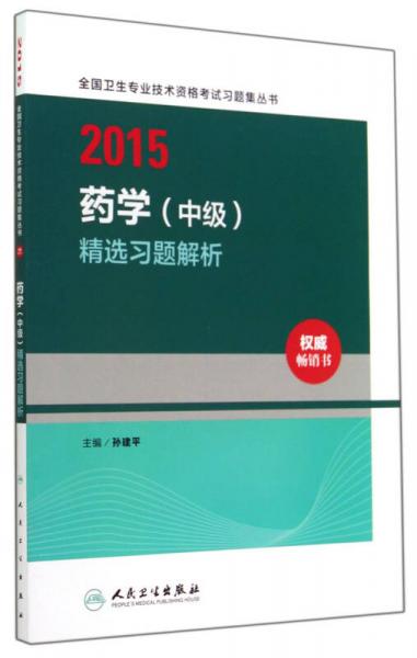2015全国卫生专业技术资格考试习题集丛书：药学（中级）精选习题解析（人卫版 专业代码366）