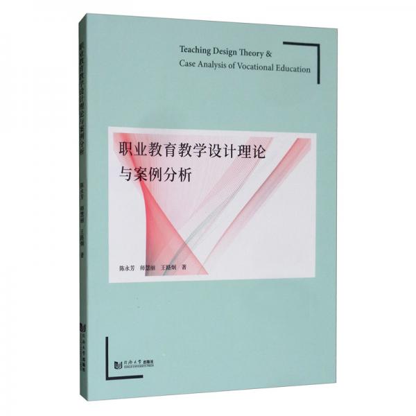 職業(yè)教育教學(xué)設(shè)計(jì)理論與案例分析