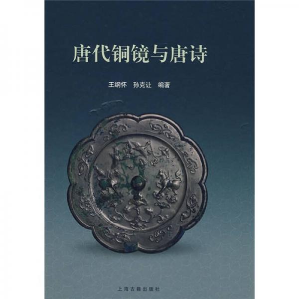 唐代銅鏡與唐詩