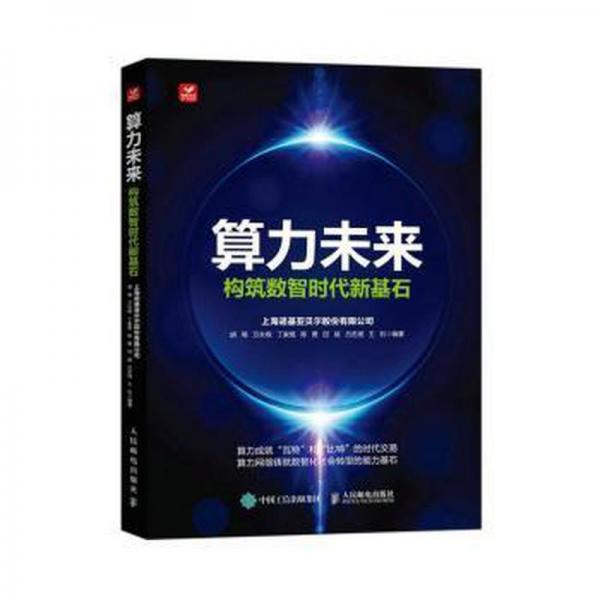 算力未來:構(gòu)筑數(shù)智時(shí)代新基石 編程語言 上海諾基亞貝爾股份有限公司,胡旸,萬永根 等