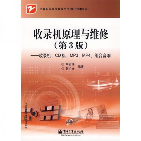 中等職業(yè)學(xué)校教學(xué)用書·收錄機(jī)原理與維修（第3版）：收錄機(jī)、CD機(jī)、MP3、MP4、組合音響